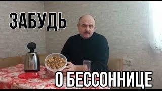 ОТ БЕССОННИЦЫ ПОМОЖЕТ ХМЕЛЬ