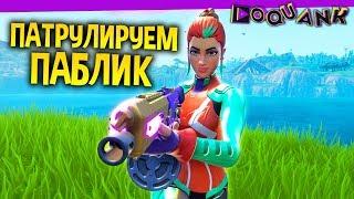 FORTNITE - ПАТРУЛИРУЕМ ПАБЛИК , ВЫПОЛНЯЕМ 10 НЕДЕЛЮ И ЧИЛИМ С ПОДПИСЧИКАМИ ;)