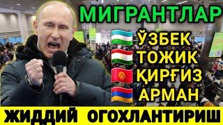 ТЕЗКОР️МИГРАНТЛАРГА ЖИДДИЙ ОГОХЛАНТИРИШ ТЕЗДА ТАРКАТИНГ