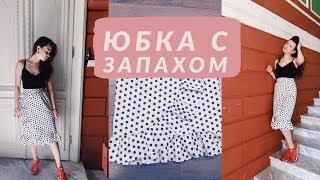 DIY Юбка с запахом и воланом за 1 час.  Без выкройки, шьем вместе