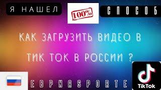 100% СПОСОБ СПОСОБ КАК ВЫКЛАДЫВАТЬ ВИДЕО В ТИК ТОК В РОССИИ! как выложить видео в тик ток 2022