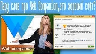 Пару слов про Web Сompanion,это хороший софт?