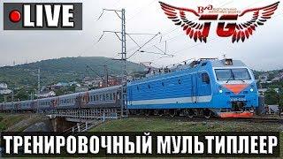 [СТРИМ] Trainz 2012 MP - ТРЕНИРОВОЧНЫЙ МУЛЬТИПЛЕЕР (от 12.04.18)