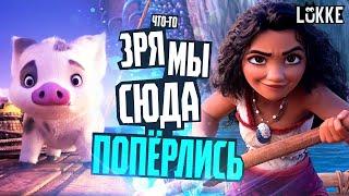 МОАНА 2 - Бесполезное приключение - Обзор мультфильма - Disney