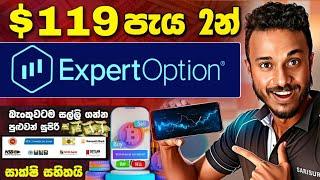 $119 පැය 2 PAYMENT PROOF EXPERTOPTION TRADING EXPERT OPTION SINHALA SRILANKA MAKE MONEY ONLINE GL SL