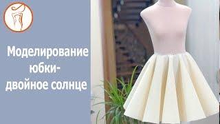 Онлайн школа шитья. Моделирование одежды. Юбка двойное солнце / Double Circle Skirt Tutorial (ENG)