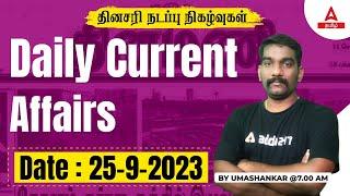 Current Affairs Today In Tamil | 25 Sept 2023 | Current Affairs 2023 | TNPSC, TNUSRB | Adda247 Tamil