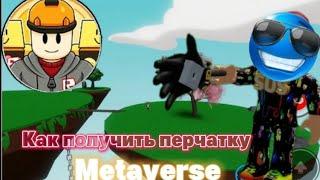 Как получить Перчатку Metaverse? "Slap battles" Roblox