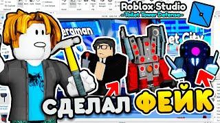 Я ПОСТРОИЛ *ФЕЙК* ТУАЛЕТ ТОВЕР ДЕФЕНС в ROBLOX STUDIO   Toilet Tower Defense! **ПЕРВАЯ ЧАСТЬ**