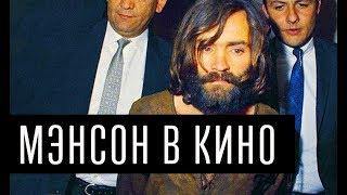 Мэнсон в кино | Что за история вдохновила Тарантино на новый фильм