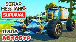 ДЕЛАЕМ ПИЛУ и АВТОБУРЫ  Игра SCRAP MECHANIC Survival #5