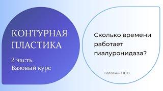 Сколько времени работает гиалуронидаза?