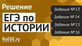 Решение демоверсии ЕГЭ по истории 2017 года | Задание 13, 14, 15, 16. [Подготовка к ЕГЭ (RuEGE.ru)]