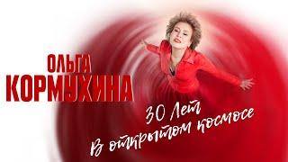 Юбилейный концерт Ольги Кормухиной "30 лет в открытом космосе" | Crocus City Hall, 2021