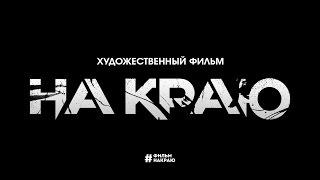 НА КРАЮ | Александр Черний | производство фильма