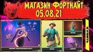 Магазин Фортнайт 05.09.21 | Комплект Властительница galaxy Фортнайт!