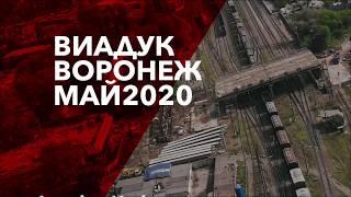 Ремонт виадука. Причина пробок 2020. Воронеж. Черноземье. Аэросъемка. Виадук на 9 Января.