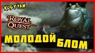 Royal Quest - Подземное озеро(Молодой блом) 25-го уровня