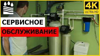 Сервисное обслуживание системы очистки воды