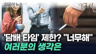 또 피우러 가?...'담배 타임' 업무시간서 제외한 회사 [지금이뉴스] / YTN