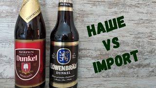 Spaten Dunkel vs Lowenbray Dunkel \ Наше пиво против импортного \ Темное пиво