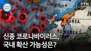 신종 코로나바이러스, 국내 확산 가능성은? / YTN 사이언스