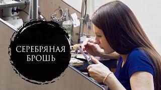 Изготовление серебряной броши | Making a silver brooch