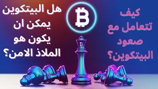 نظرة فنية على البيتكوين ! تاثير خفض سعر الفائدة على سوق الكريبتو والعملات.