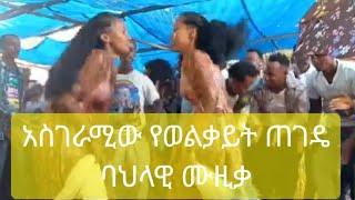 የወልቃይት ጠገዴ ቃፍታ ሁመራ የባህል ሙዚቃ _ Traditional Music of Welkait Tegedie Kafta Humera/ የጎንደር ባህላዊ ሙዚቃ/