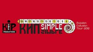 КИП Simple - Мир за стеной