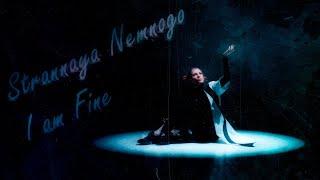 STRANNAYA NEMNOGO – I AM FINE