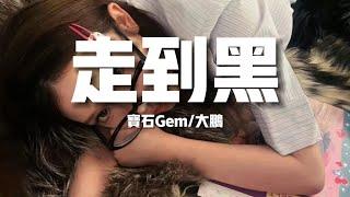 【新歌速遞】寶石GEM/大鵬《走到黑》-一條路走到黑為了你 年歲枉費也都無所謂就走到黑 頭也不回（歌詞/lyrics）