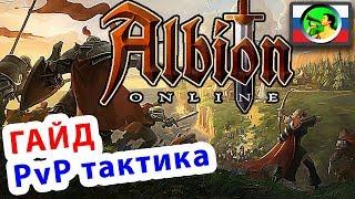 Albion Online ГАЙД PvP тактика @ sandbox MMORPG