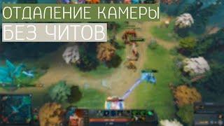 ОТДАЛЕНИЕ КАМЕРЫ В DOTA 2 БЕЗ ЧИТОВ