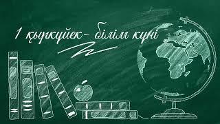 1-Қыркүйек білім күні құтты болсын