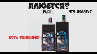 Плюётся испаритель на Pasito 1? Есть решение