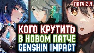 КОГО КРУТИТЬ в ПАТЧЕ 3.4 Genshin Impact? | КАКОЙ БАННЕР ЛУЧШЕ?