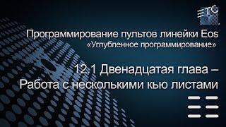 12.1 Работа с несколькими кью листами