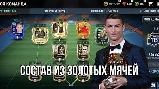 СОБИРАЕМ СОСТАВ ИЗ ОБЛАДАТЕЛЕЙ ЗОЛОТОГО МЯЧА В Fifa mobile