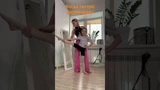 Сестра тянет шпагат/#Shorts