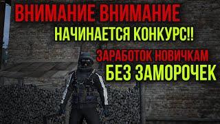 КАК ЗАРАБОТАТЬ НОВИЧКУ.ЛЕГКИЙ СПОСОБ.ВНИМАНИЕ КОНКУРС. Stay Out Stalker Online Steam EU1