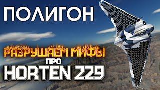 ПОЛИГОН 195: Разрушаем мифы про Horten 229 / War Thunder