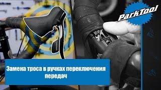 Как заменить трос в ручках переключения передач в велосипеде | (ParkTool на русском)