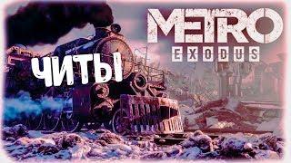 Metro Exodus Читы