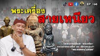 พระเครื่อง สายเหนียว  พระเครื่องเรื่องเล่า EP.196