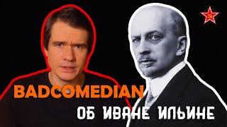 BadComedian об Иване Ильине