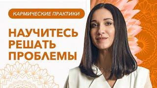 ЖИЗНЬ БЕЗ ПРОБЛЕМ. Что делать, когда с нами происходят неприятности? | Марина Хмеловская