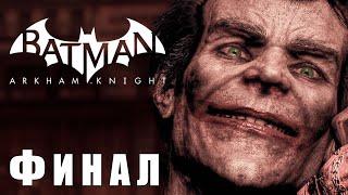 Финал - Batman Arkham Knight Прохождение Сюжета в 4К #11