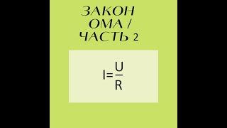 Урок 2. Закон Ома / Часть 2