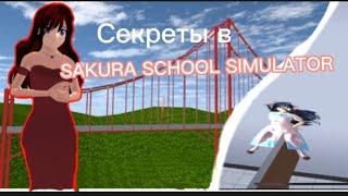 СЕКРЕТЫ В SAKURA SCHOOL SIMULATOR! #Ларусик